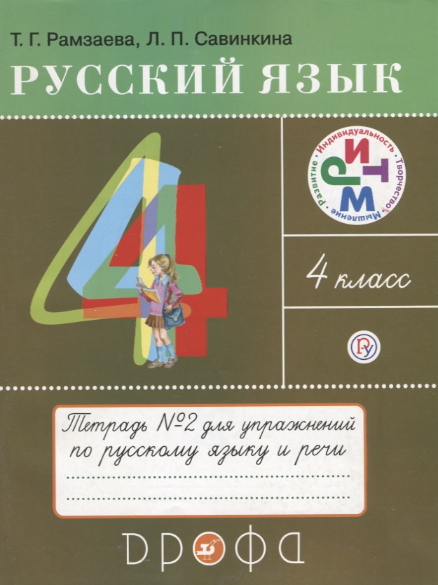 Русский язык 4 кл. Тетрадь №2 для упражнений по рус. яз. и речи (11 изд) (мРИТМ) Рамзаева (РУ) Читай-город