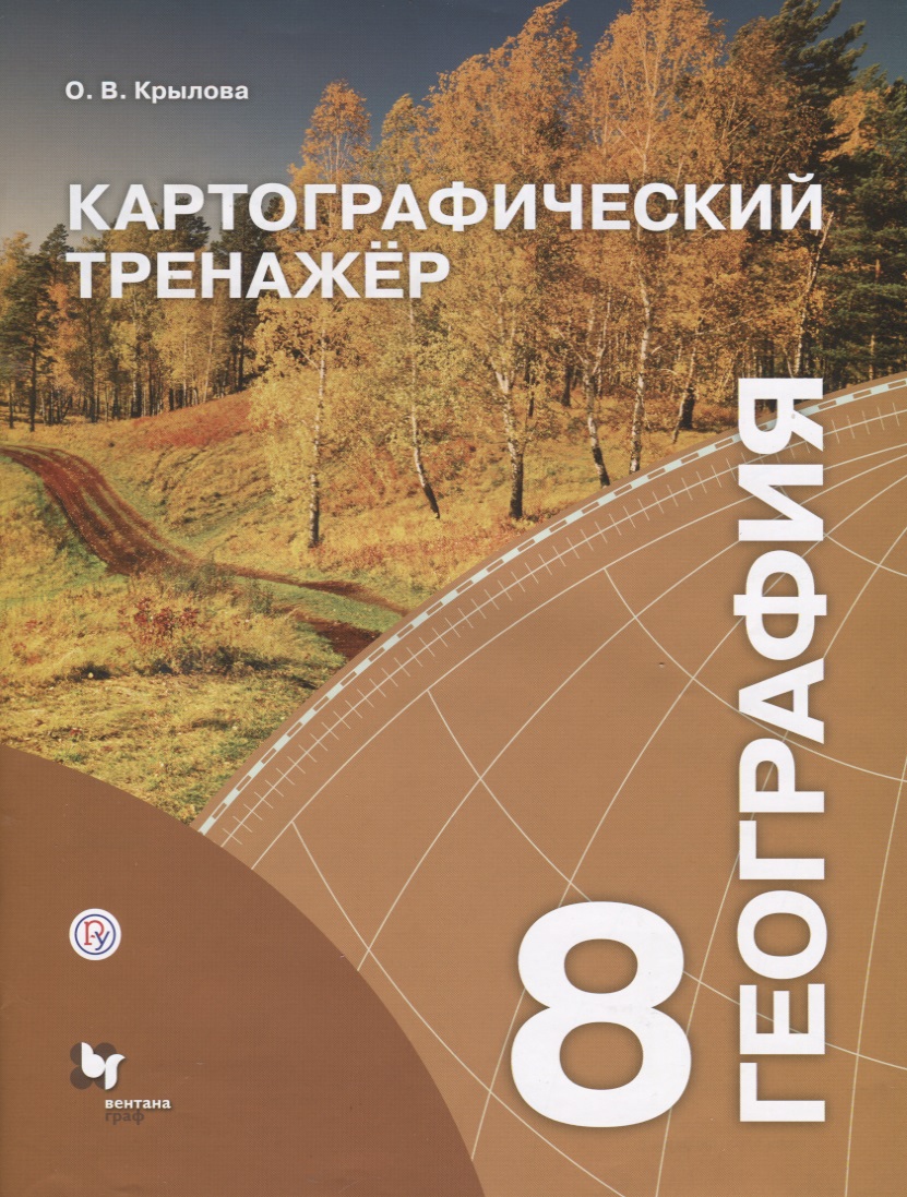 География 8 кл. Картографический тренажер Р/т (м) Крылова (РУ) Читай-город