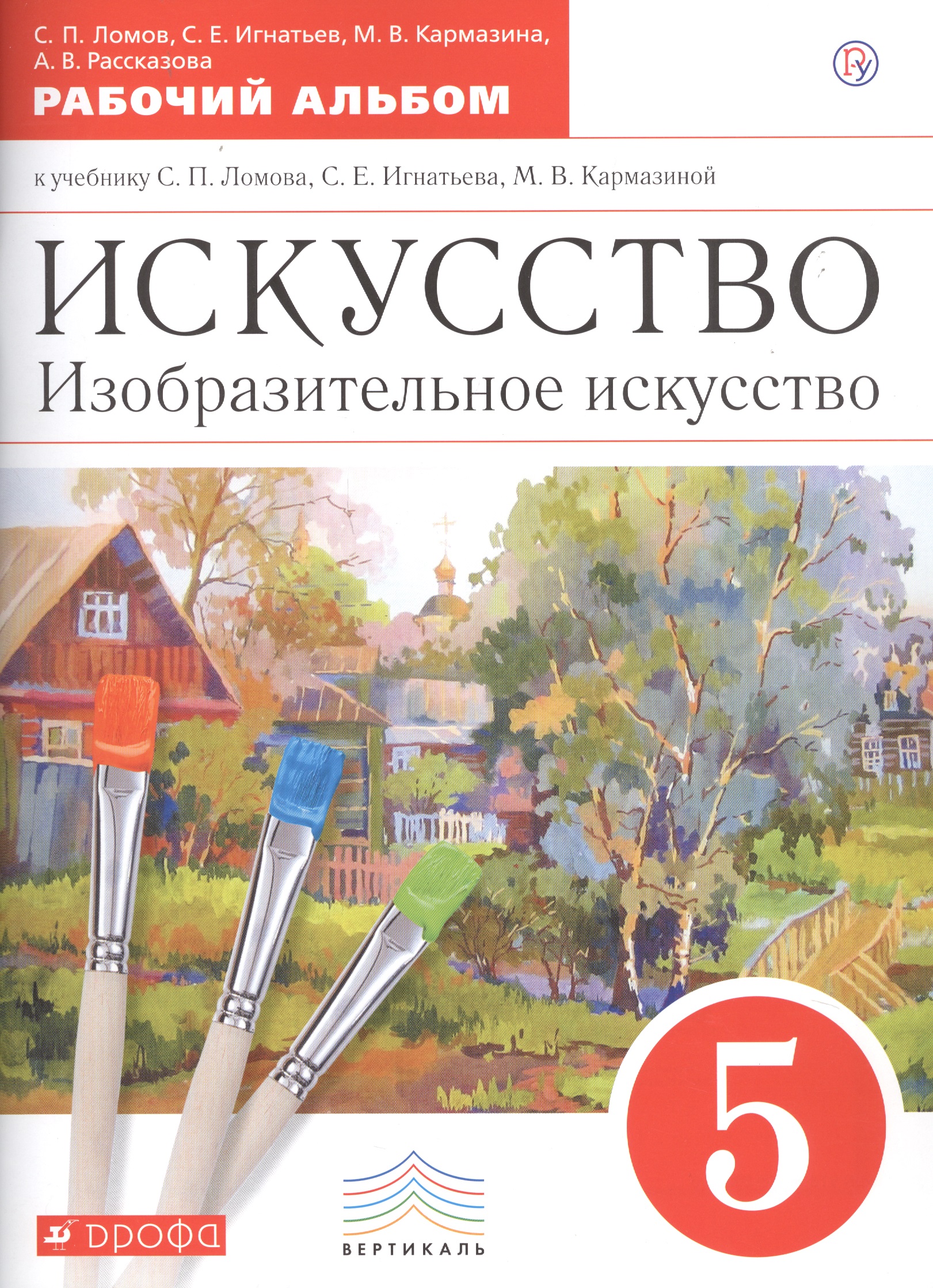 Искусство. Изобразительное искусство. 5 класс. Рабочий альбом к учебнику С.П.  Ломова, С.Е.  Игнатьева, М.В. Кармазиной Читай-город