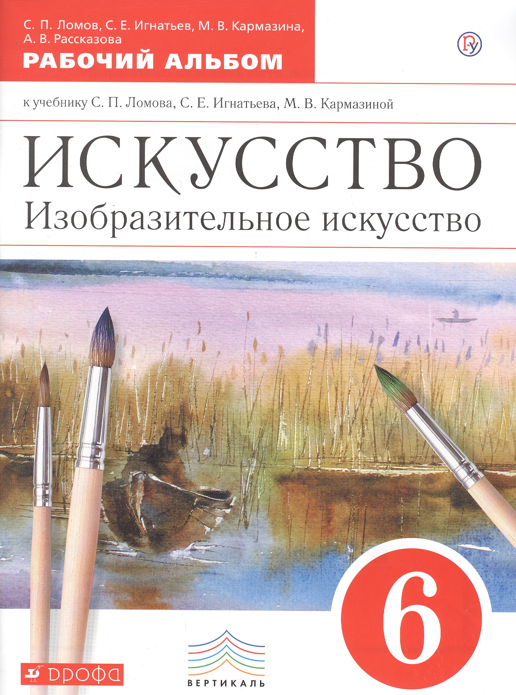 Искусство. Изобразительное искусство. 6 класс. Рабочий альбом Читай-город