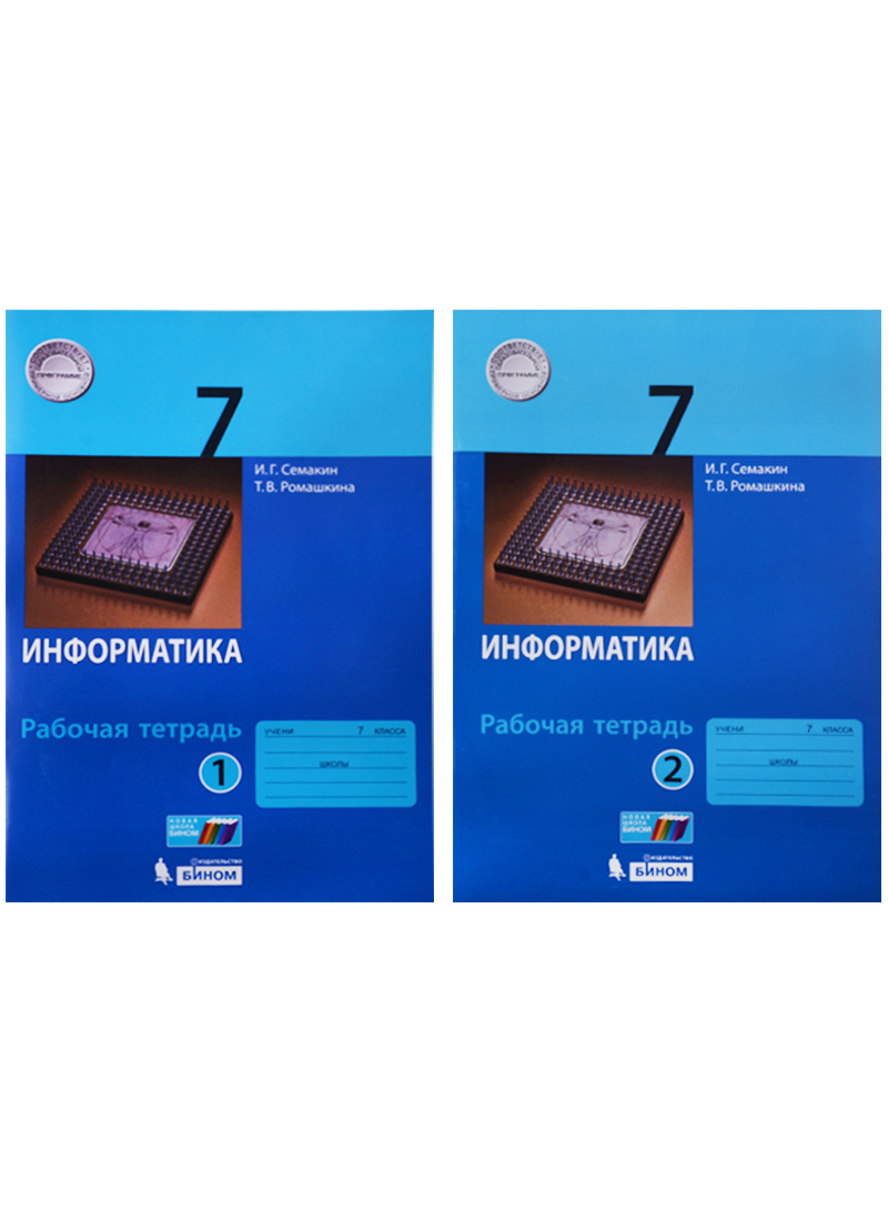 Информатика. 7 класс: рабочая тетардь. В 2 частях Читай-город