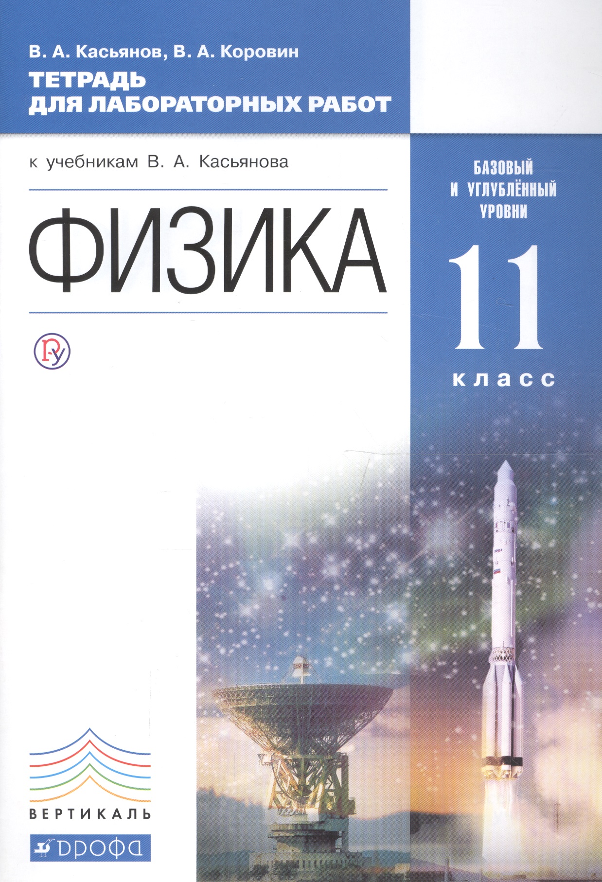 Физика. 11 класс. Базовый и углублённый уровни: тетрадь для лабораторных работ. ВЕРТИКАЛЬ. 2-е издание, стереотипное Читай-город