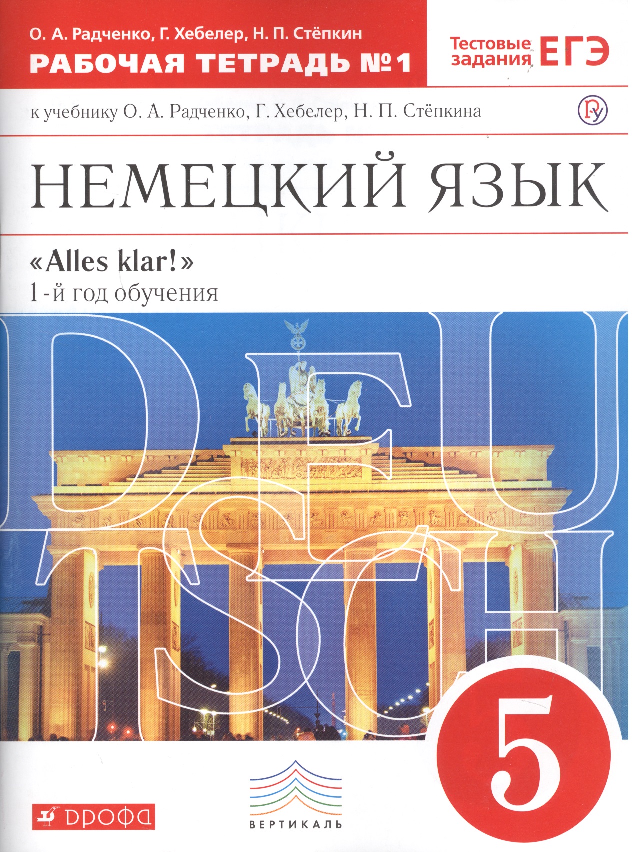 Немецкий язык. 5 кл. Раб.тетрадь. В 2-х частях. Ч.1. ВЕРТИКАЛЬ Читай-город