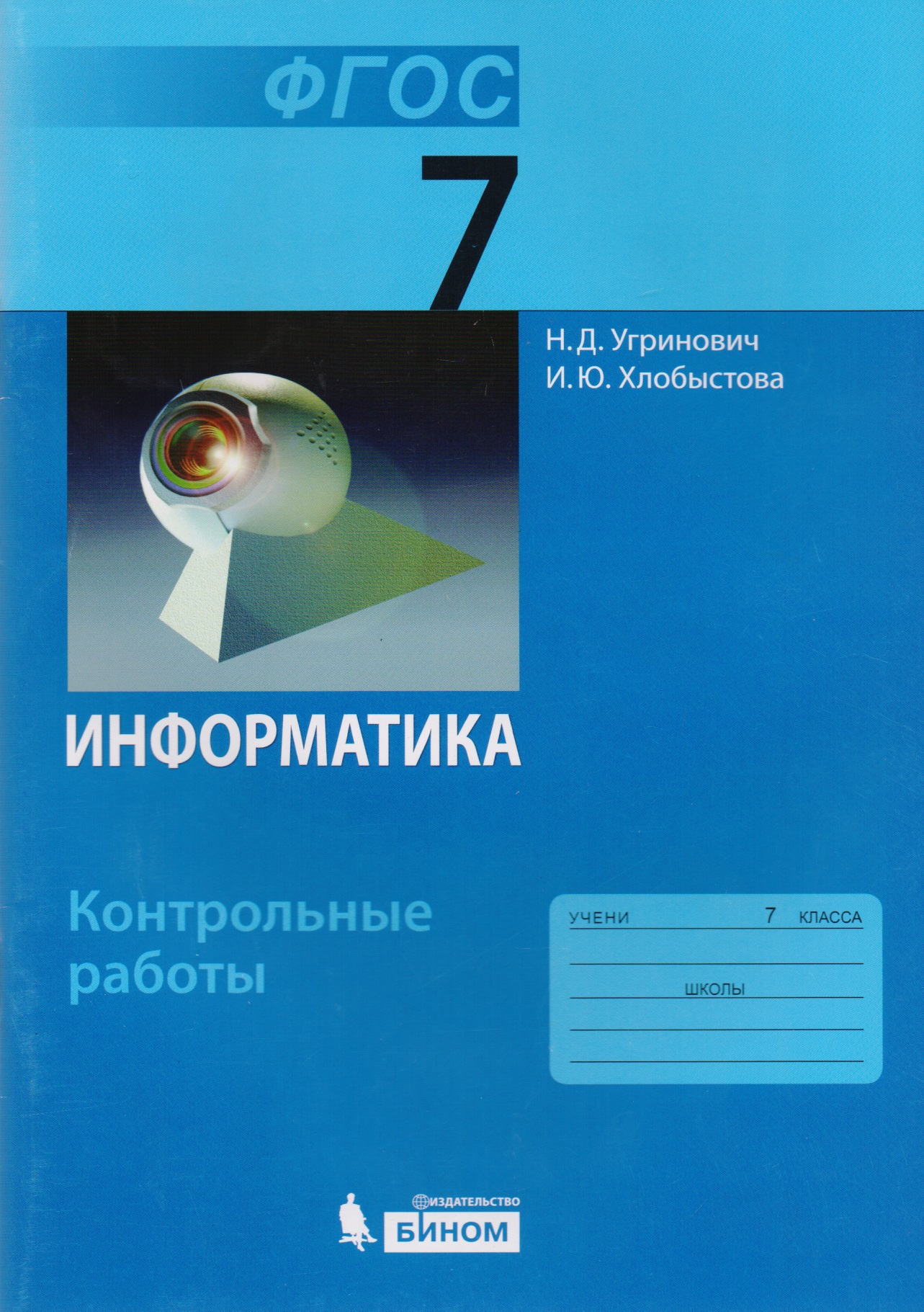 Информатика. 7 класс: контрольные работы Читай-город