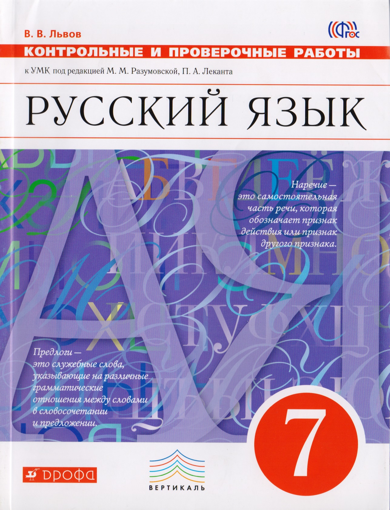 Русский язык. 7 класс. Контрольные и проверочные работы к УМК по редакцией М. М. Разумовской, П. А. Леканта Читай-город