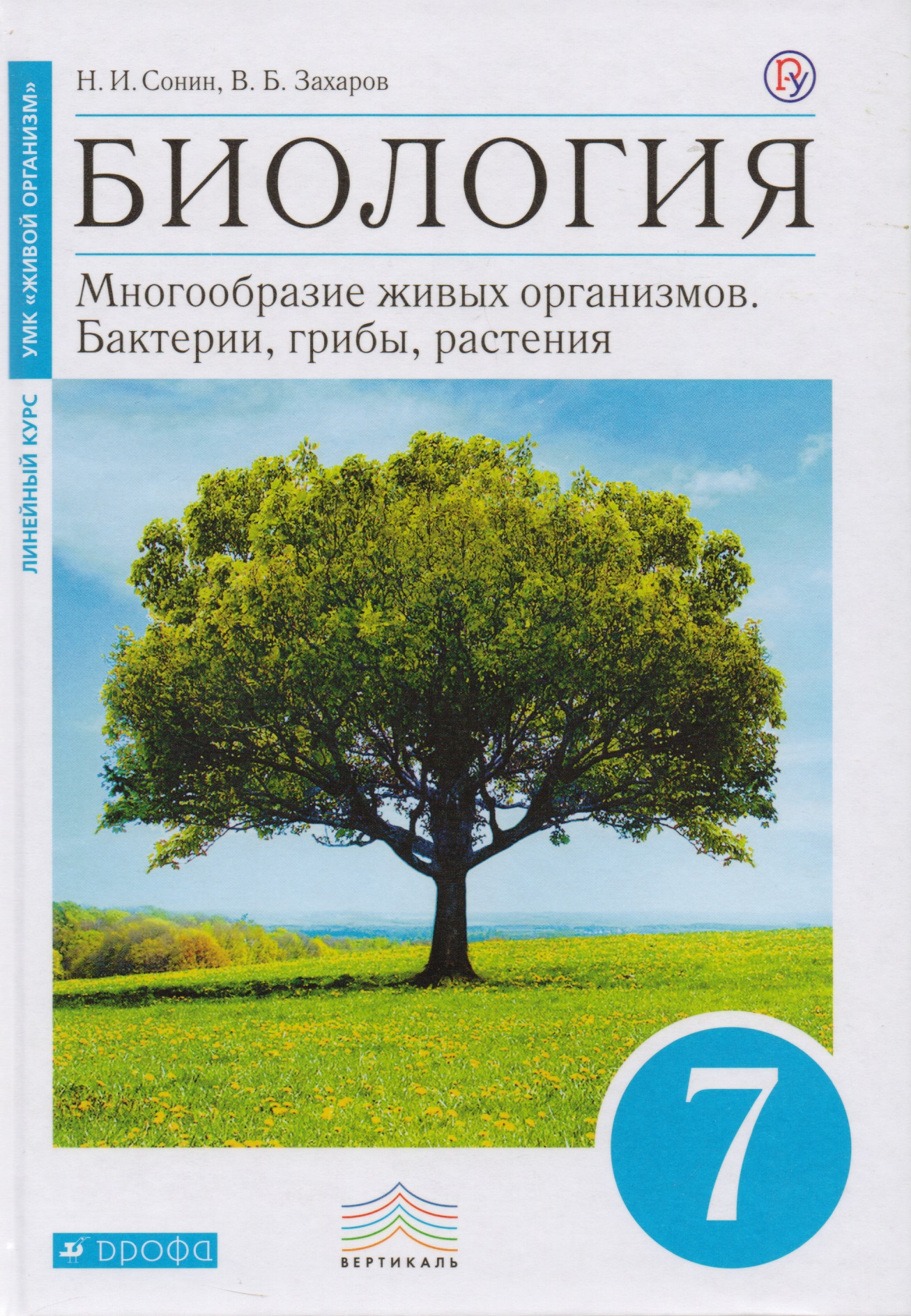 Биология. 7 класс. Бактерии, грибы, растения. Учебник Читай-город