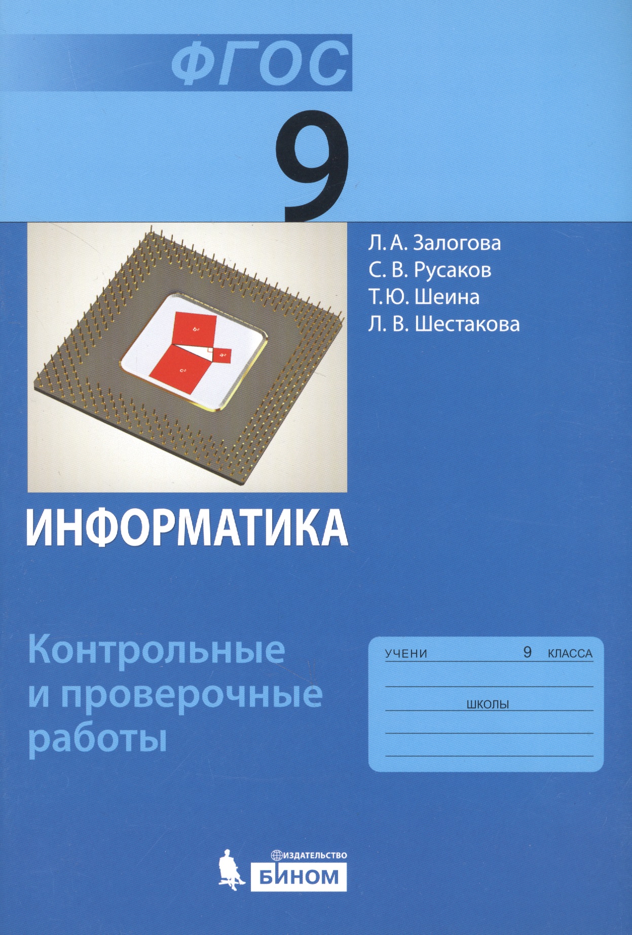 Информатика. 9 класс: контрольные и проверочные работы Читай-город