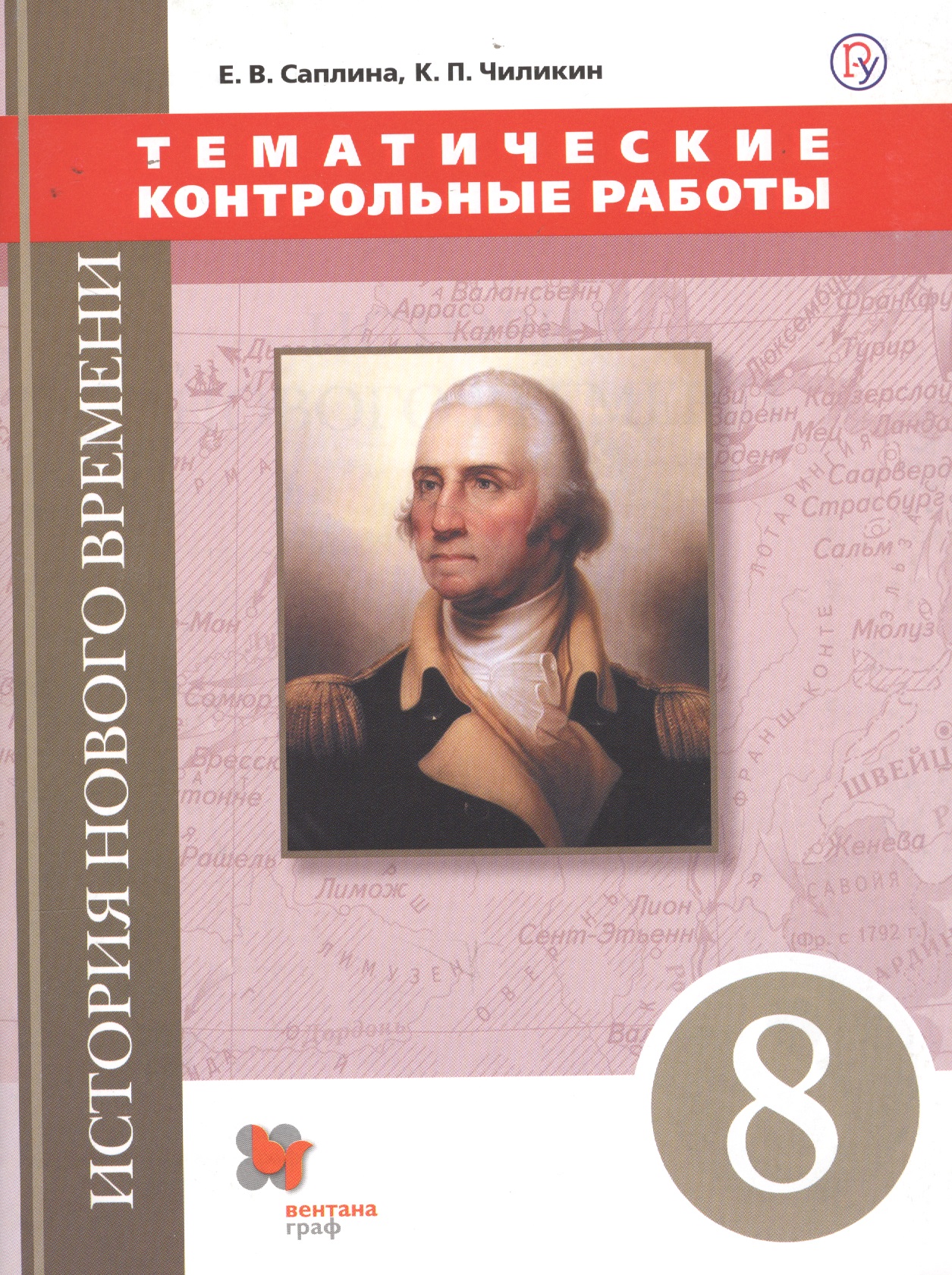 История Нового времени. Тематические контрольные работы. 8 класс: практикум Читай-город