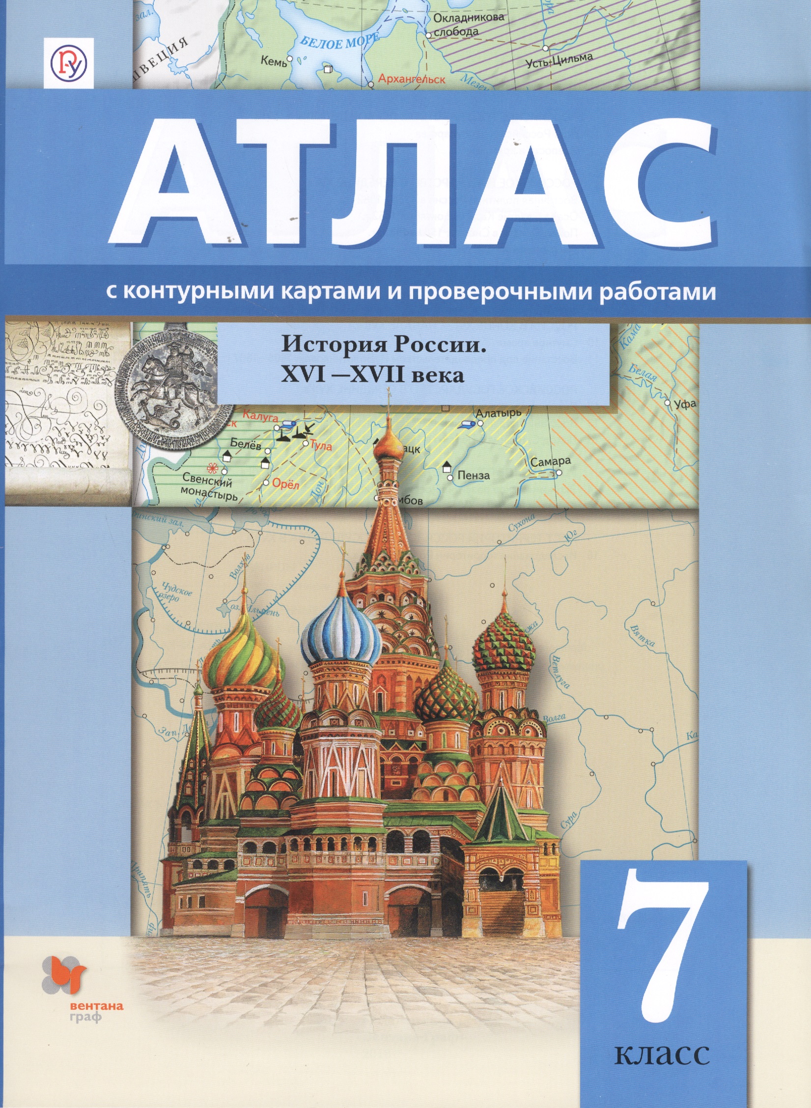 История России XVI–XVII веков. 7 класс. Атлас с контурными картами и проверочными работами Читай-город