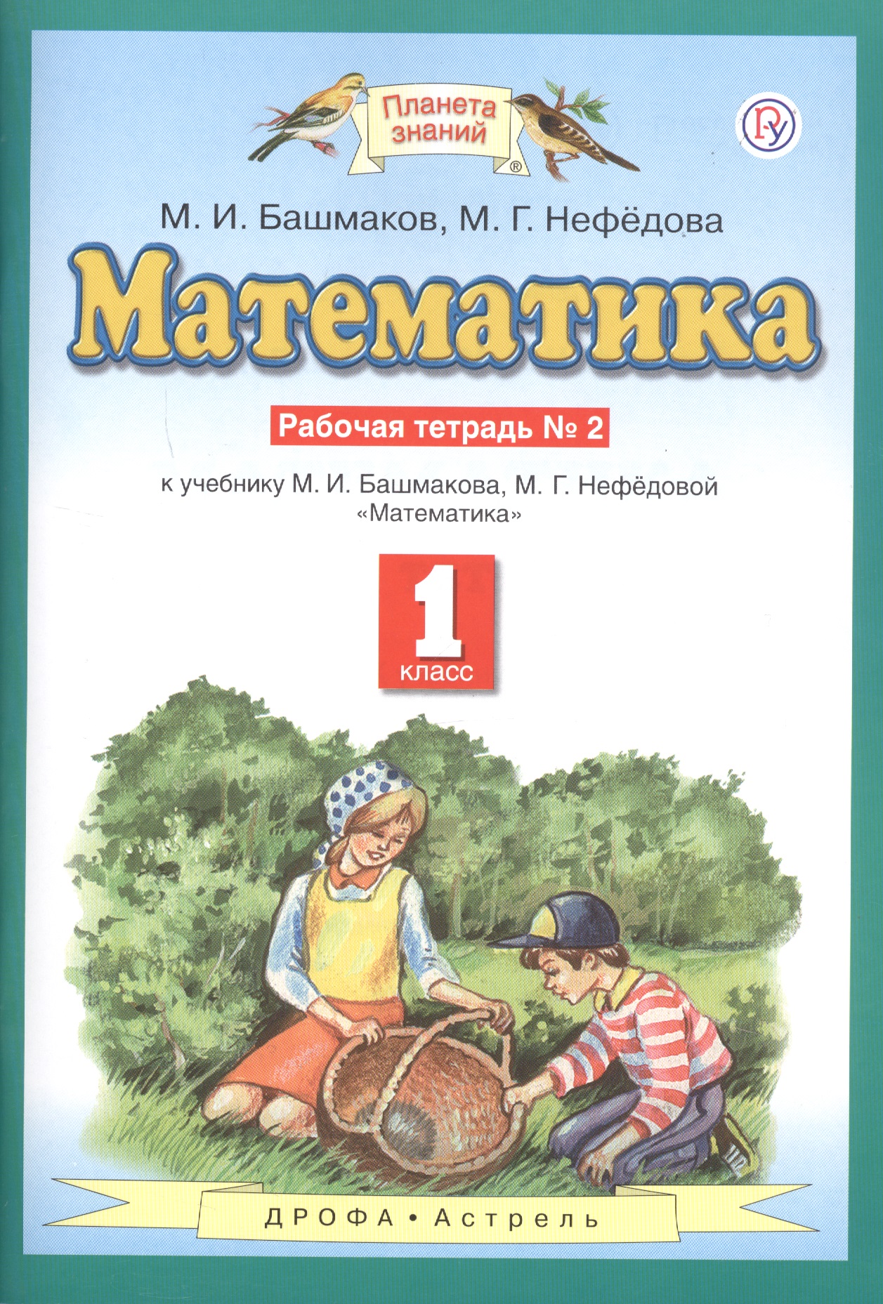 Математика. 1 класс. Рабочая тетрадь №2. К учебнику М.И. Башмакова, М.Г. Нефедовой "Математика" Читай-город