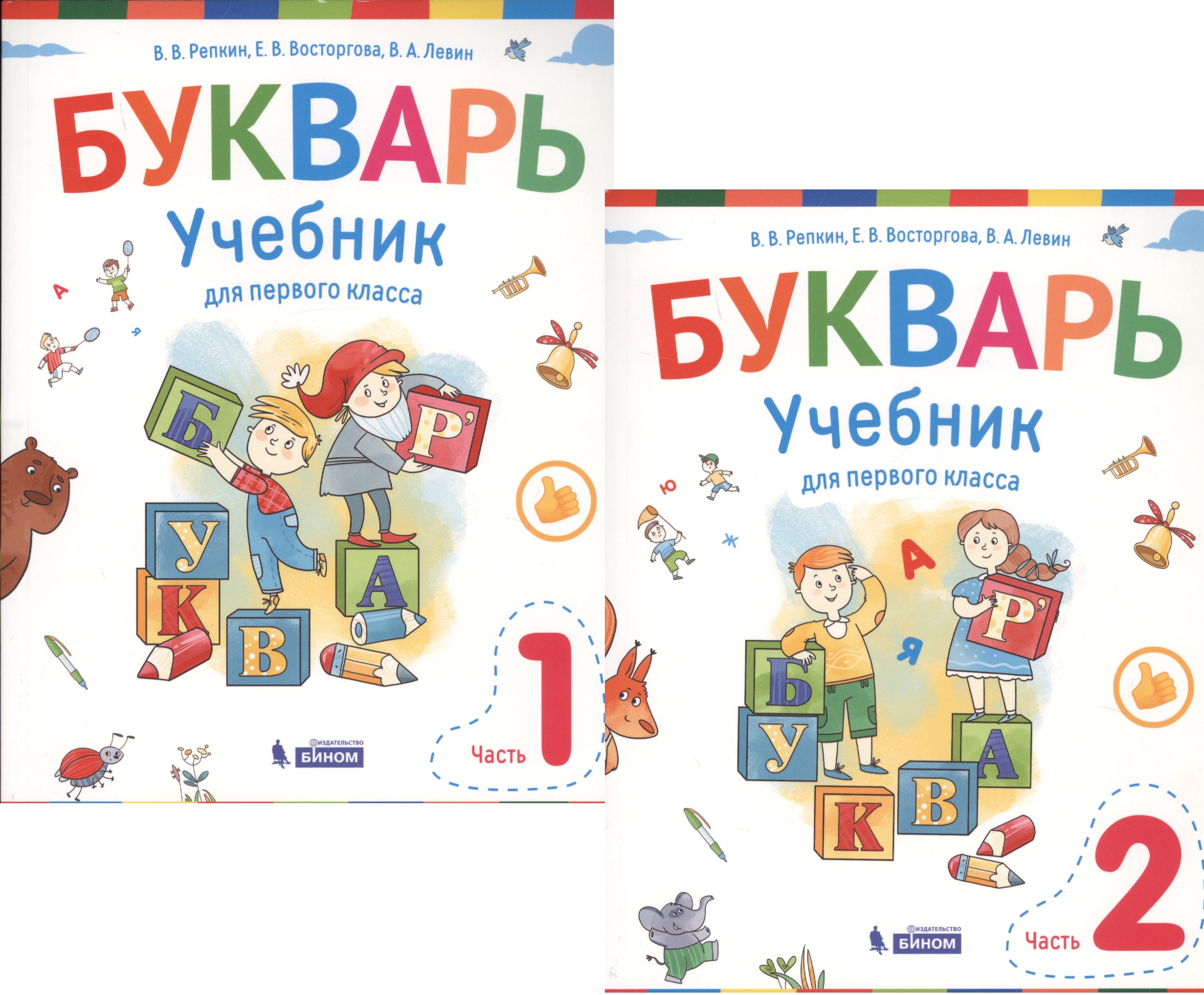 Букварь. 1 класс. Учебник. В 2-х частях (комплект из 2-х книг) Читай-город