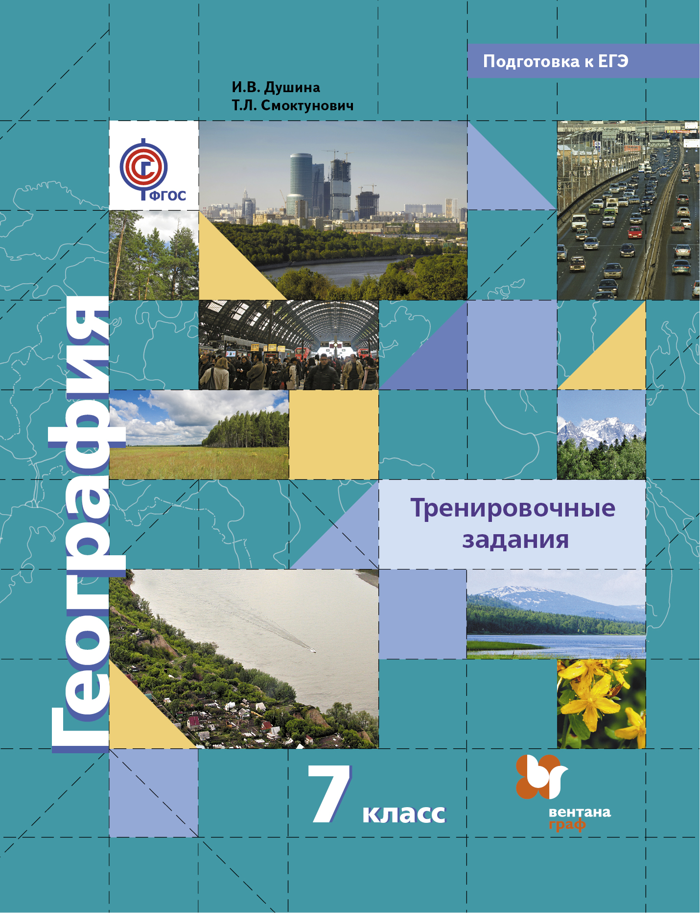 География. 7 кл. Тренировочные задания. (ФГОС) Читай-город