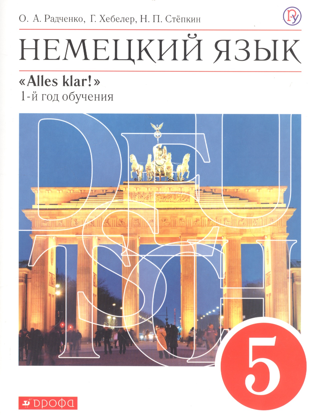 Немецкий язык. 5 класс. 1 год обучения. Учебник Читай-город