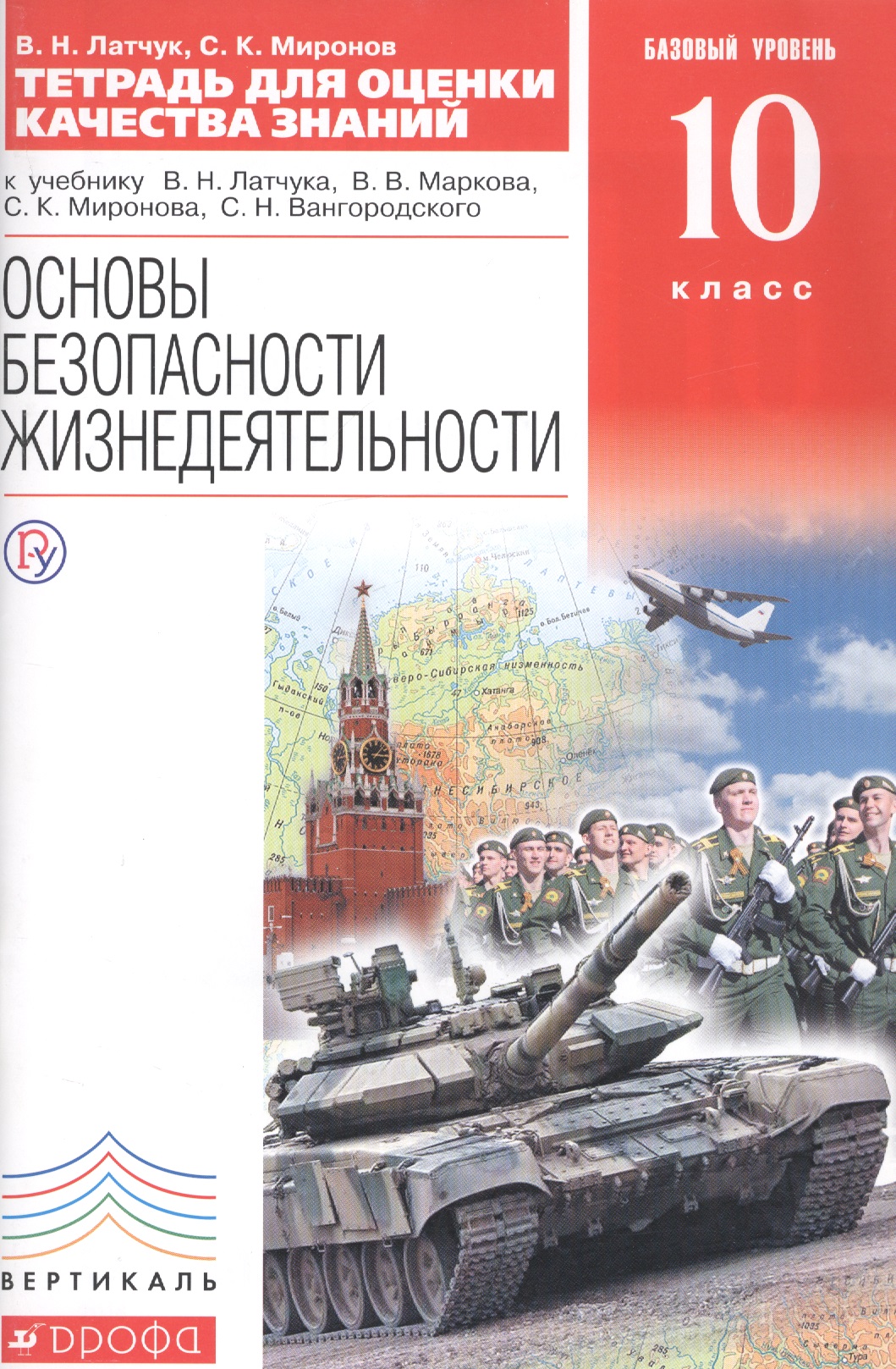 Тетрадь для оценки качества знаний к учебнику В.Н. Латчука... "Основы безопасности жизнедеятельности". Базовый уровень. 10 кл. / 2-е изд. Читай-город