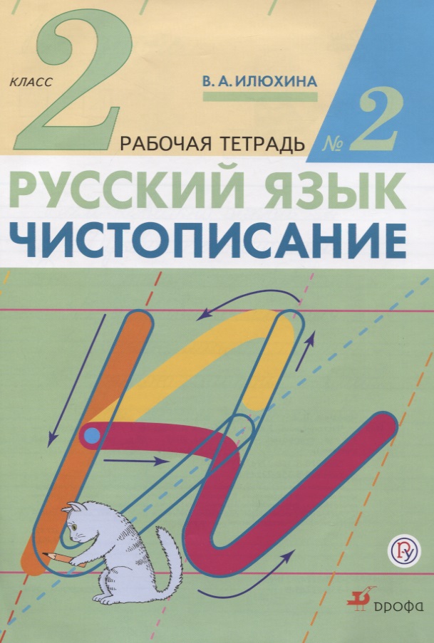 Русский язык. Чистописание. 2 класс. В трёх частях. Рабочая тетрадь №2 Читай-город