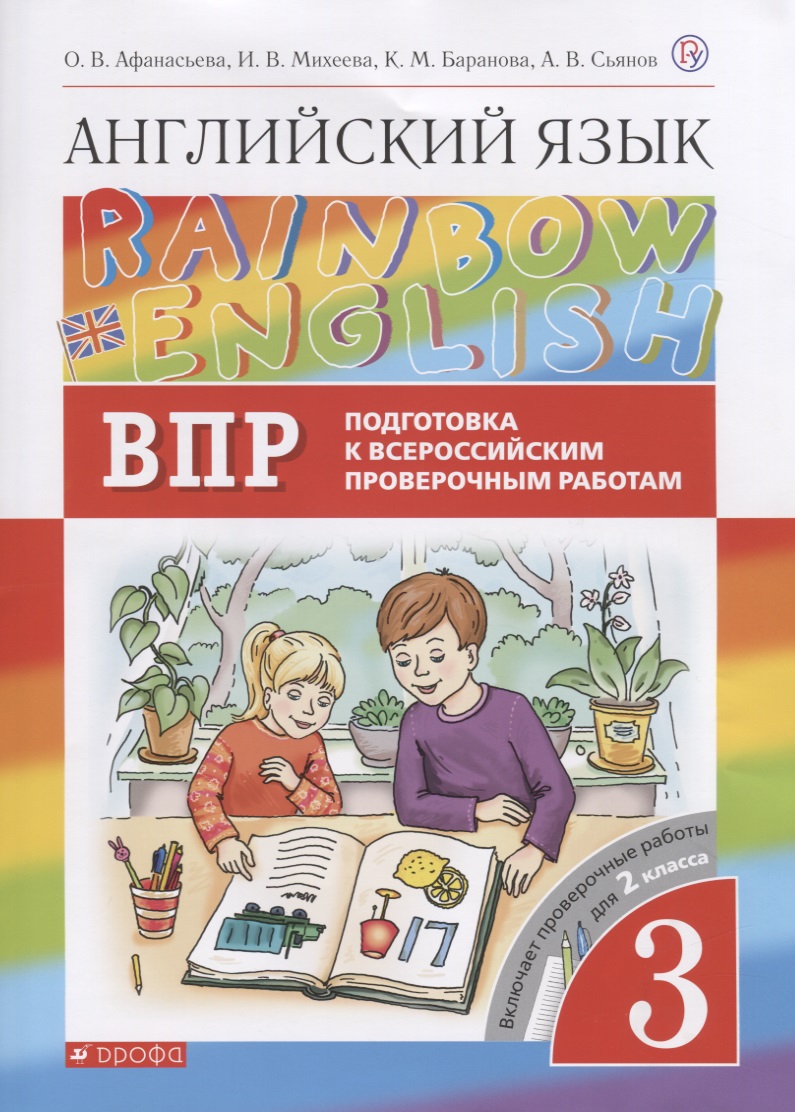 Rainbow English. Английский язык. 3 класс. Подготовка к Всероссийским проверочным работам. Включает проверочные работы для 2 класса Читай-город
