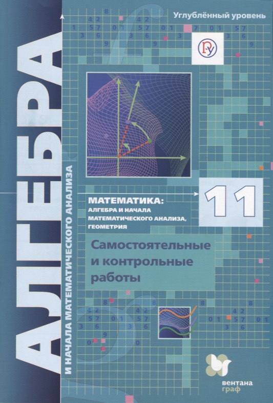 Математика алгебра и начала мат. анализа геометрия 11 кл. Самостоят. и контр. работы …(м) Мерзляк (РУ) (ФГОС) Читай-город