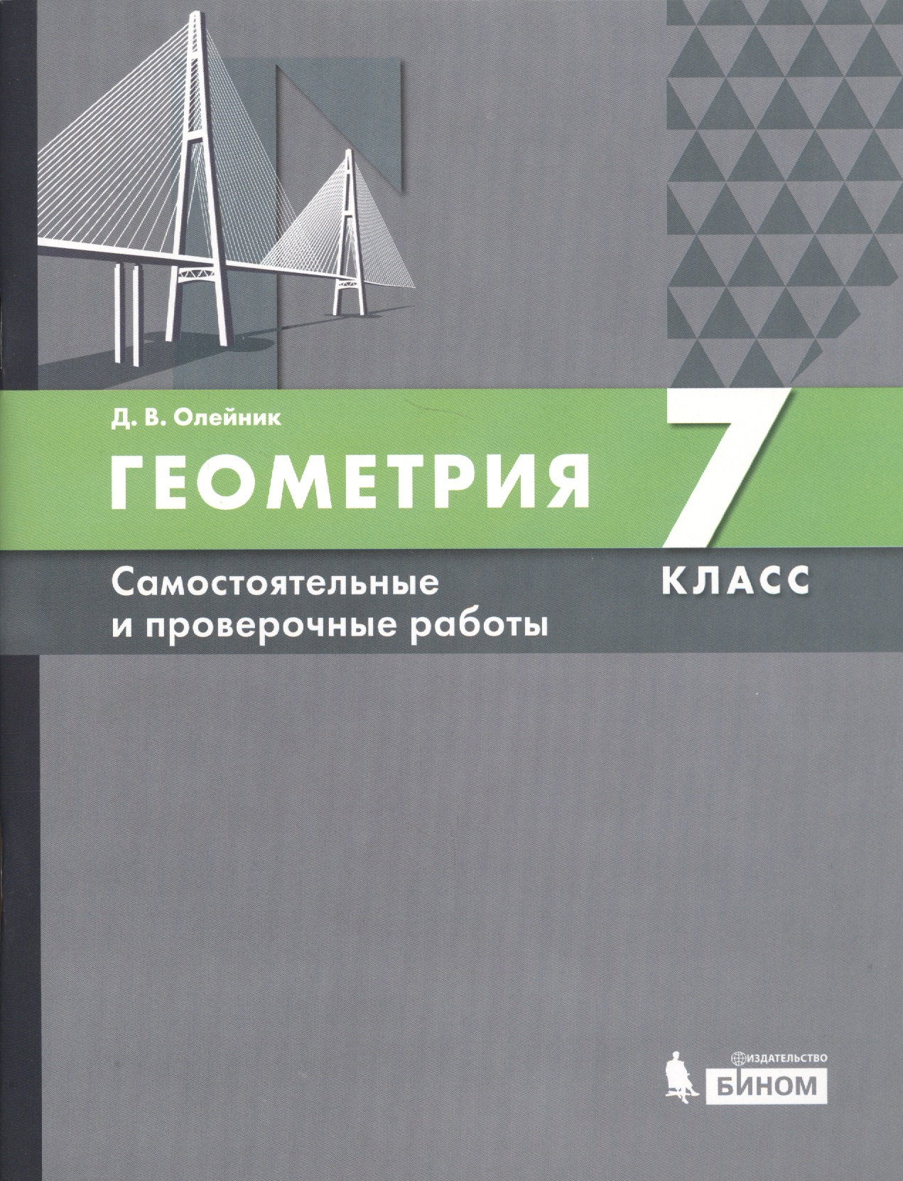 Геометрия. 7 класс. Самостоятельные и проверочные работы. Учебное пособие Читай-город