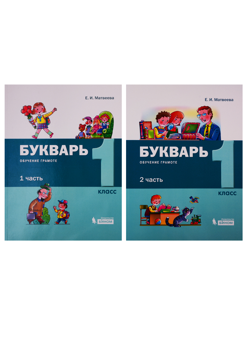 Букварь. Обучение грамоте и чтению. 1 класс. В 2 частях (комплект из 2 книг) Читай-город