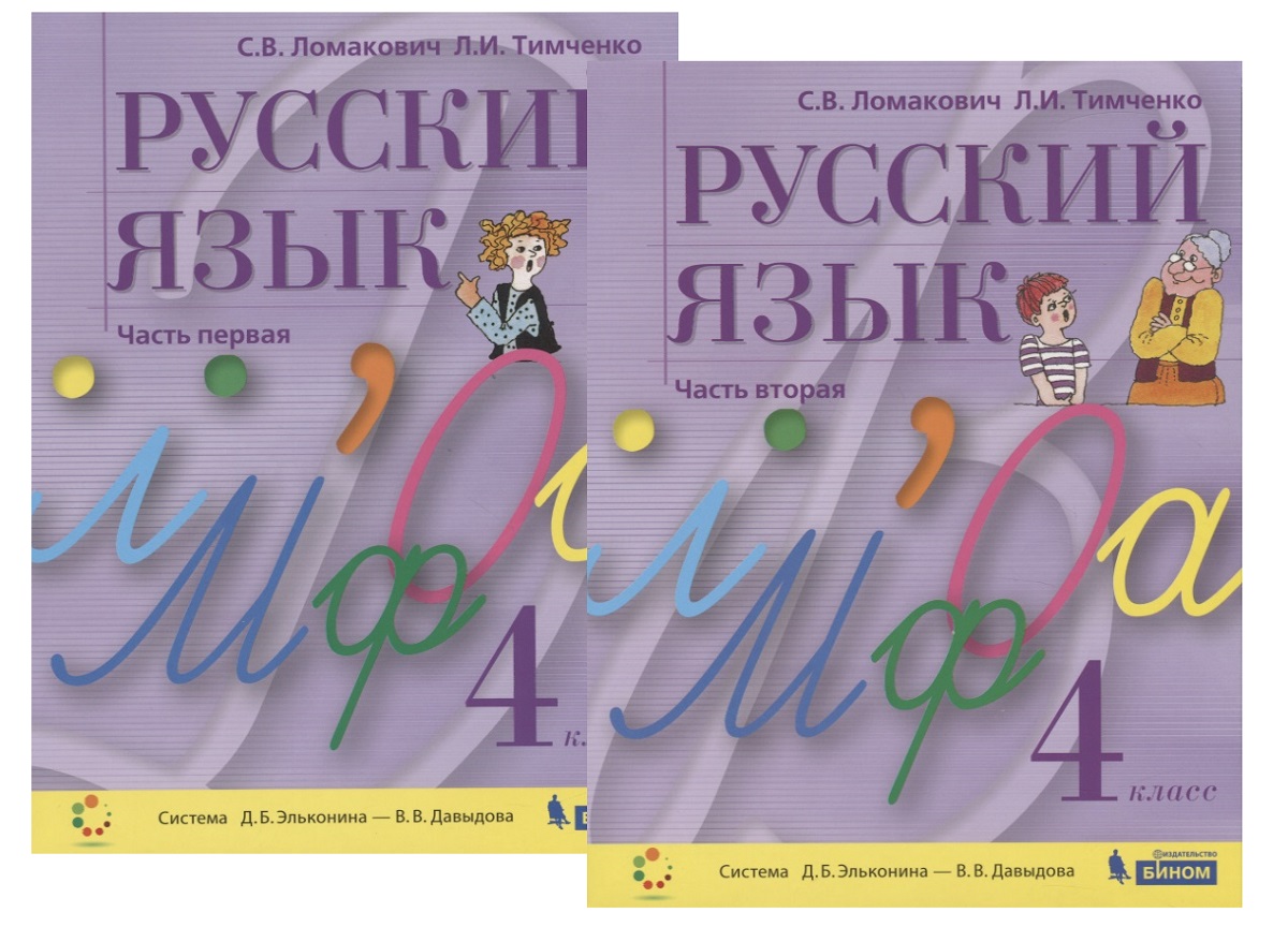 Русский язык. 4 класс. В 2-х частях. Часть первая (комплект из 2 книг) Читай-город