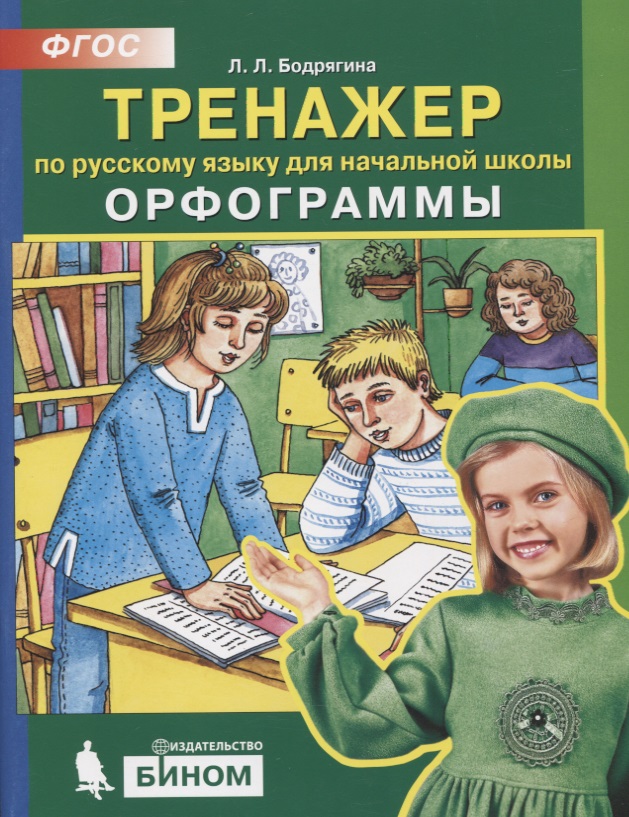 Тренажер по русскому языку 2-4 кл. Орфограммы. (Бином). (ФГОС). Читай-город