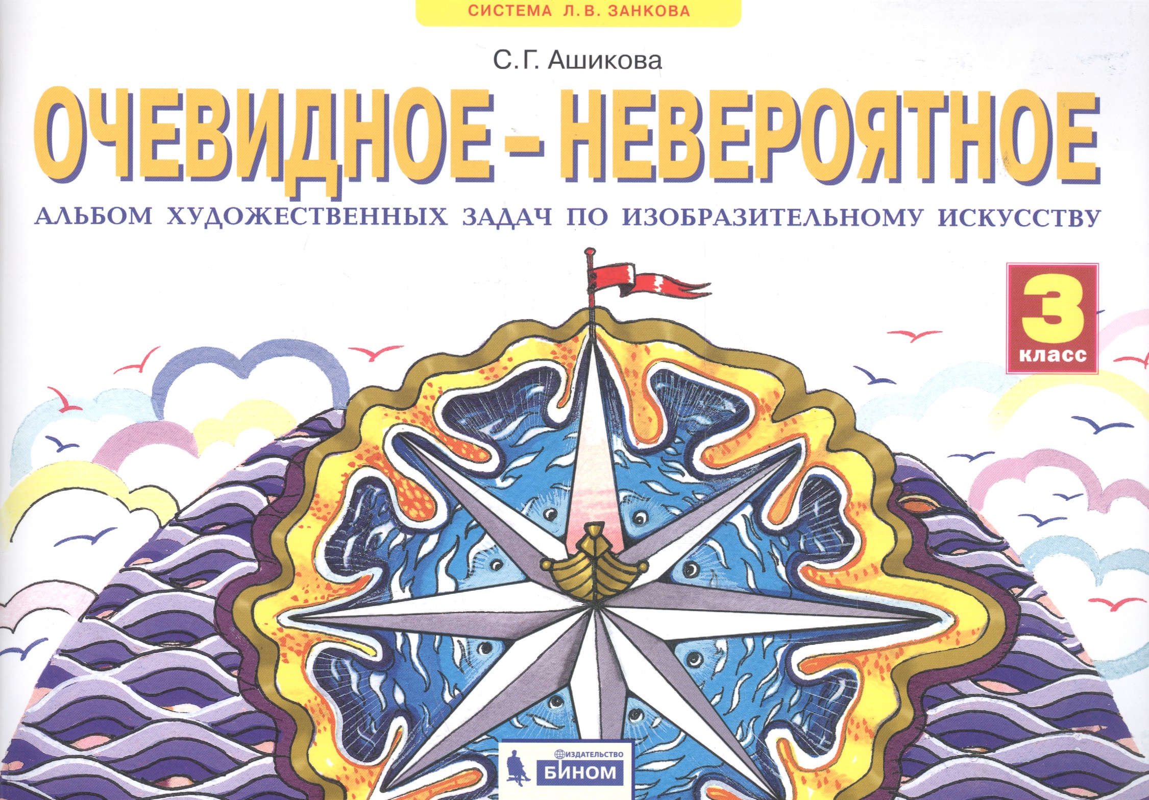 Очевидное - невероятное. 3 класс. Альбом художественных задач по изобразительному искусству Читай-город