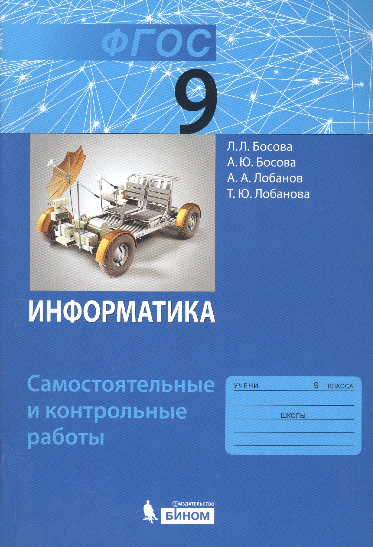 Информатика. 9 класс. Самостоятельные и контрольные работы Читай-город