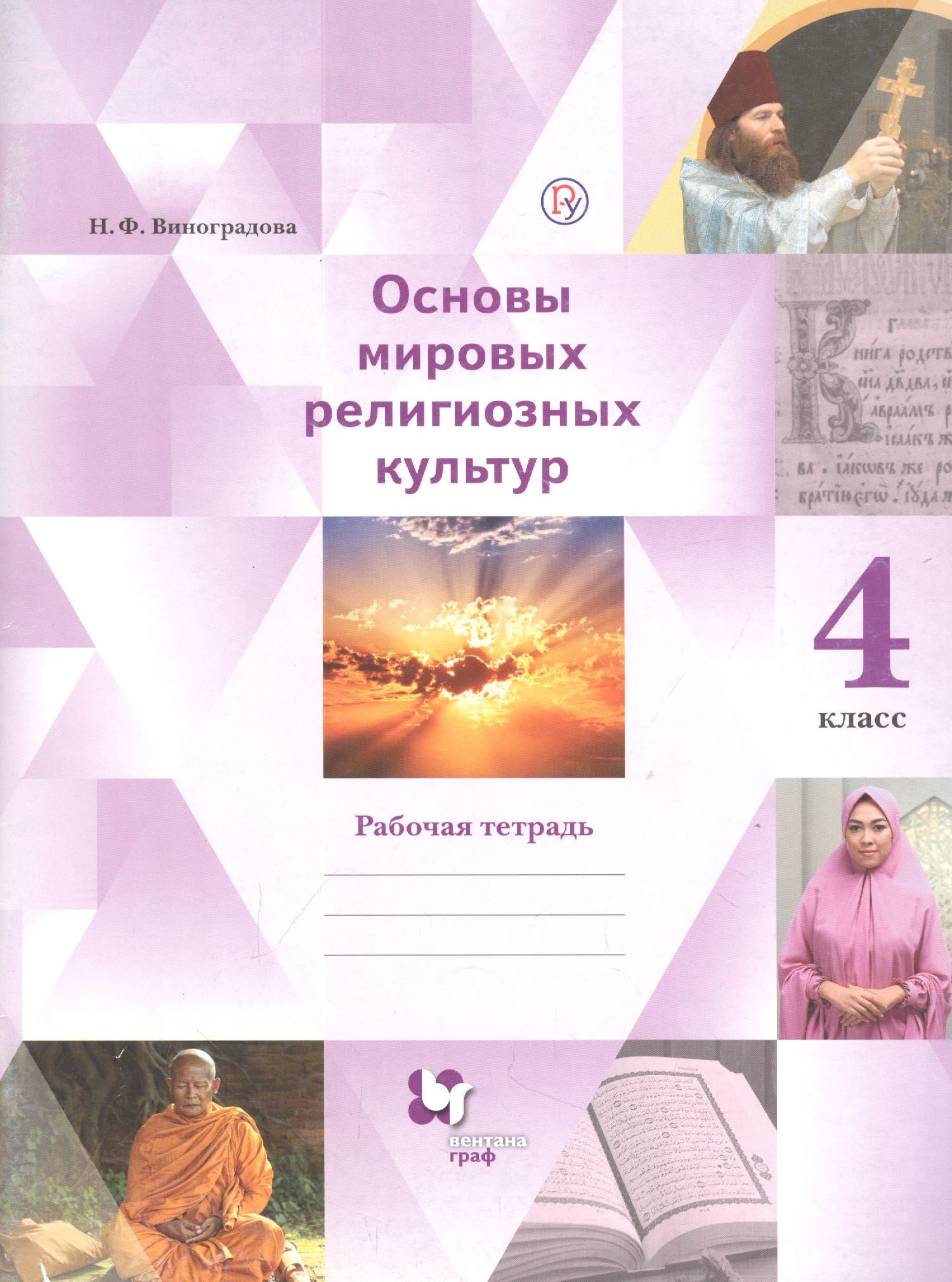 Основы мировых религиозных культур. 4 класс. Рабочая тетрадь Читай-город