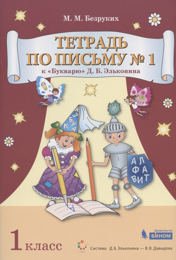 Тетрадь по письму № 1. 1 класс. К "Букварю" Д.Б. Эльконина (В 4-х частях. Часть 1) (Система Д.Б. Эльконина - В.В. Давыдова) Читай-город
