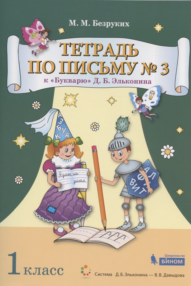 Тетрадь по письму №3. 1 класс. К Букварю Д.Б. Эльконина. В 4-х частях Читай-город