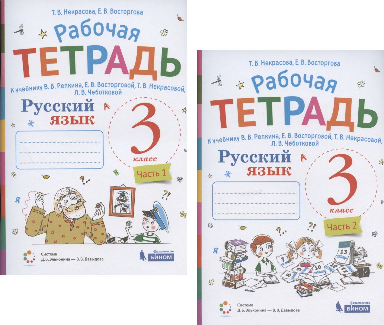 Русский язык. 3 класс. В 2 частях. Часть 1,2. Рабочая тетрадь. К учебнику В.В. Репкина, Е.В. Восторговой, Т.В. Некрасовой, Л.В. Чеботковой (Система Д.Б. Эльконина - В.В. Давыдова) (комплект из 2 книг) Читай-город