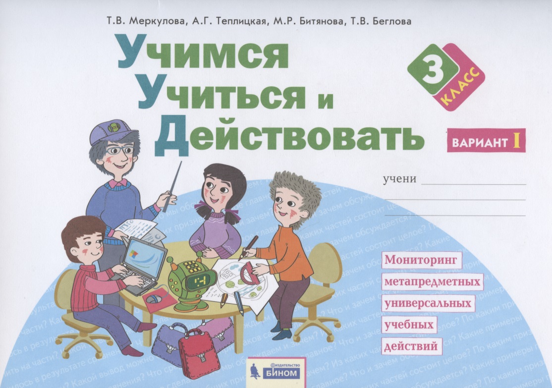 Учимся учиться и действовать. 3 класс. Мониторинг метапредметных универсальных учебных действий. Рабочая тетрадь. Вариант I Читай-город