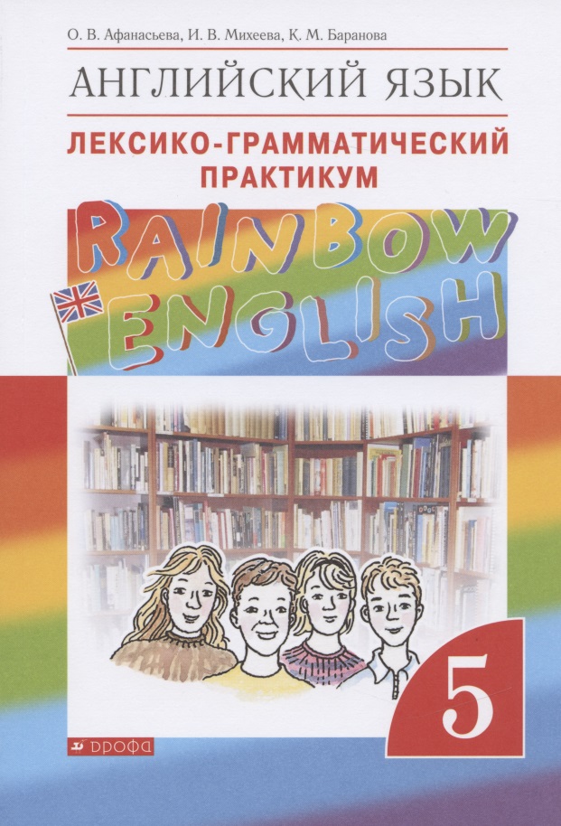 Rainbow English. Английский язык. 5 класс. Лексико-грамматический практикум Читай-город