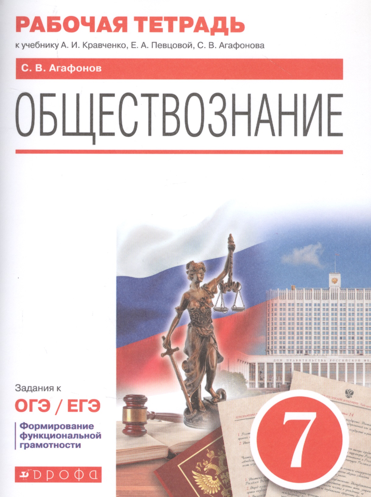 Обществознание. 7 класс. Рабочая тетрадь к учебнику А.И. Кравченко, Е.А. Певцовой, С.В. Агафонова. Задания к ОГЭ / ЕГЭ Читай-город