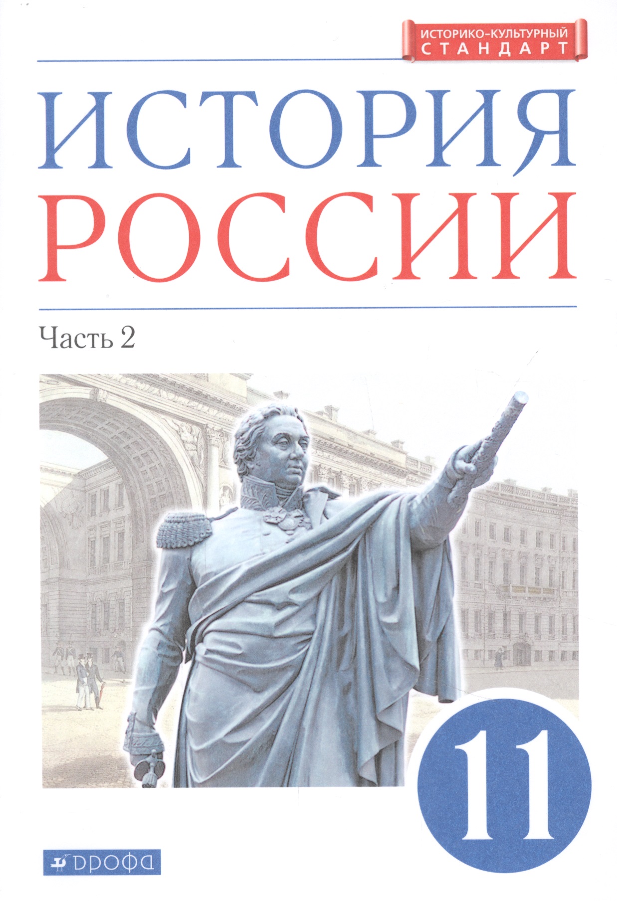 История России. 11 класс. Учебник. Углубленный уровень. В 2-х частях. Часть 2 Читай-город