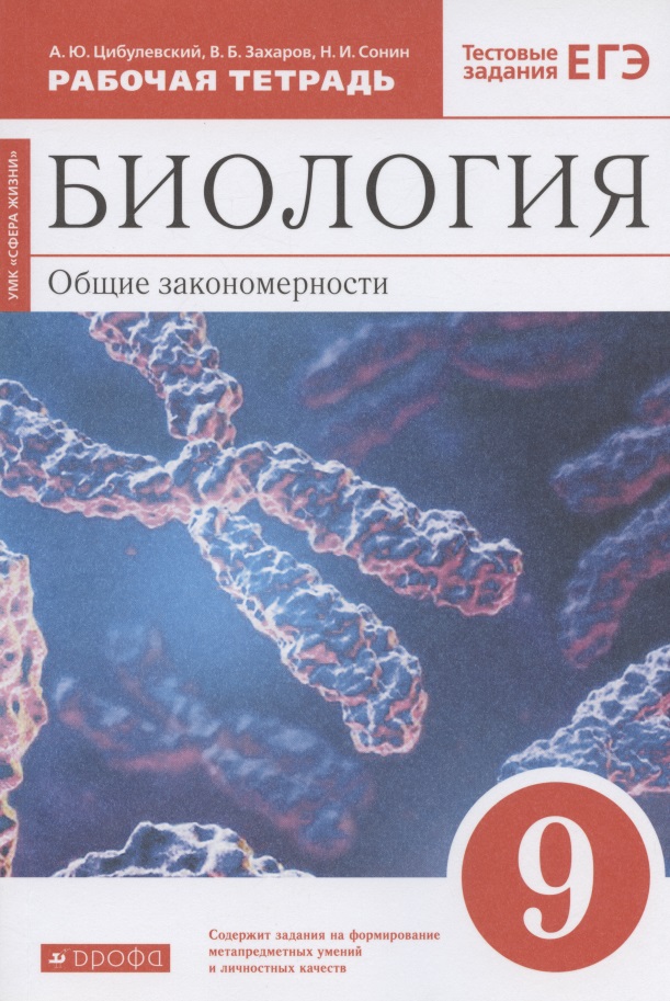 Биология. Общие закономерности. 9 класс. Рабочая тетрадь. Тестовые задания ЕГЭ Читай-город