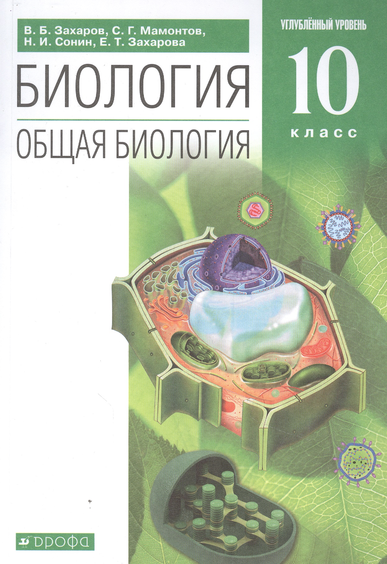 Биология. Общая биология. 10 класс. Учебник. Углубленный уровень Читай-город