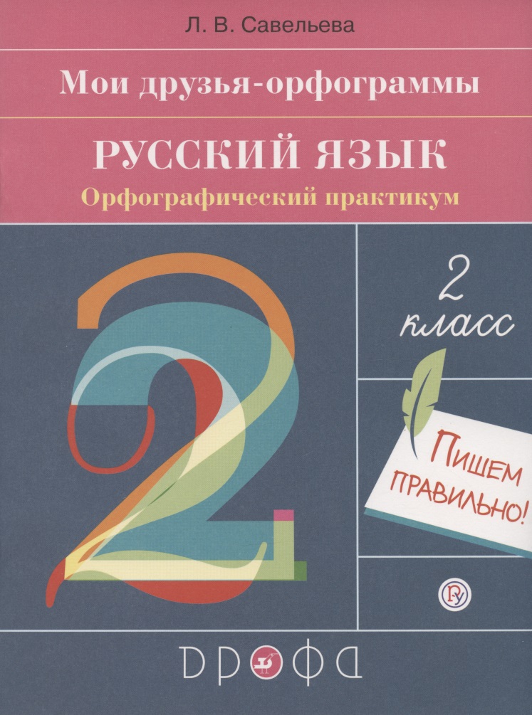 Мои друзья - орфограммы. Русский язык. 2 класс. Орфографический практикум Читай-город