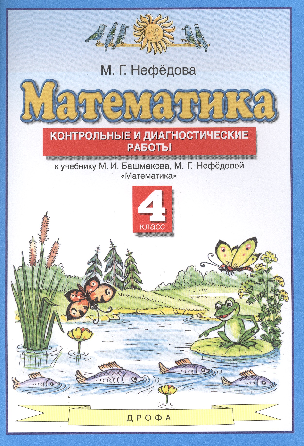 Математика. 4 класс. Контрольные и диагностические работы к учебнику М.И. Башмакова, М.Г. Нефедовой "Математика" Читай-город
