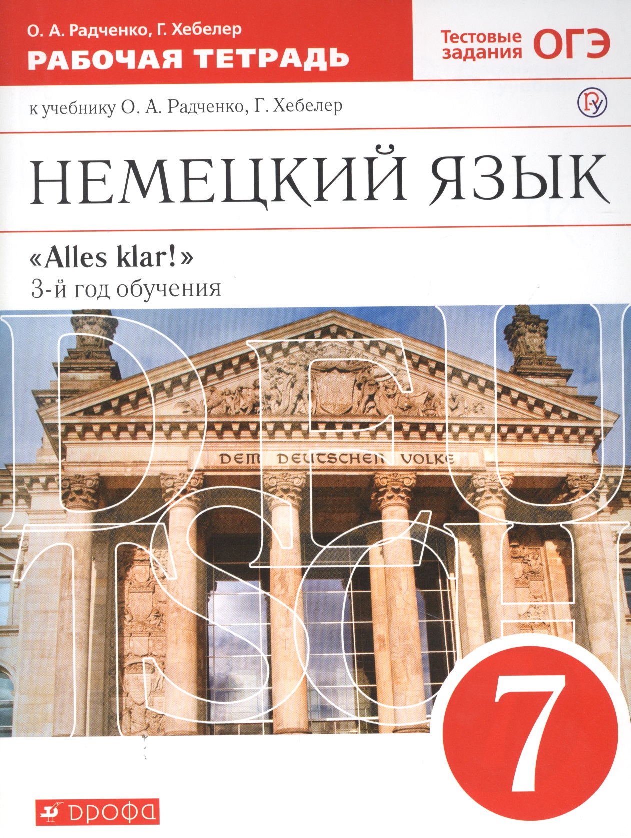 Немецкий язык 3 г.о. 7кл. Р/т (к уч. Радченкова, Хеблер) (2 изд.) (мAlles klar) Радченко (ФГОС) (РУ) Читай-город