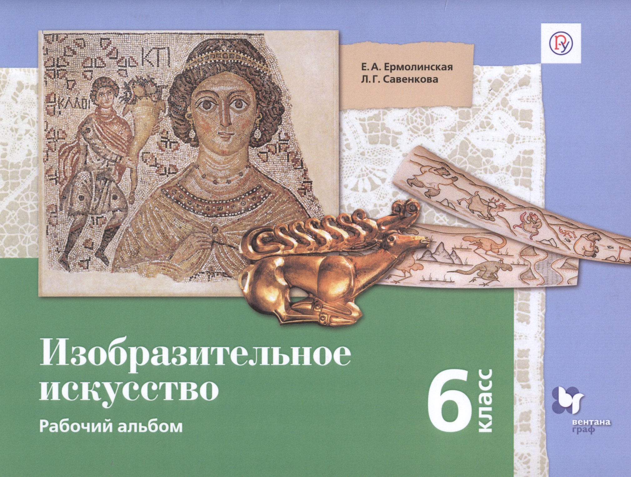 Изобразительное искусство. 6 класс. Рабочий альбом Читай-город