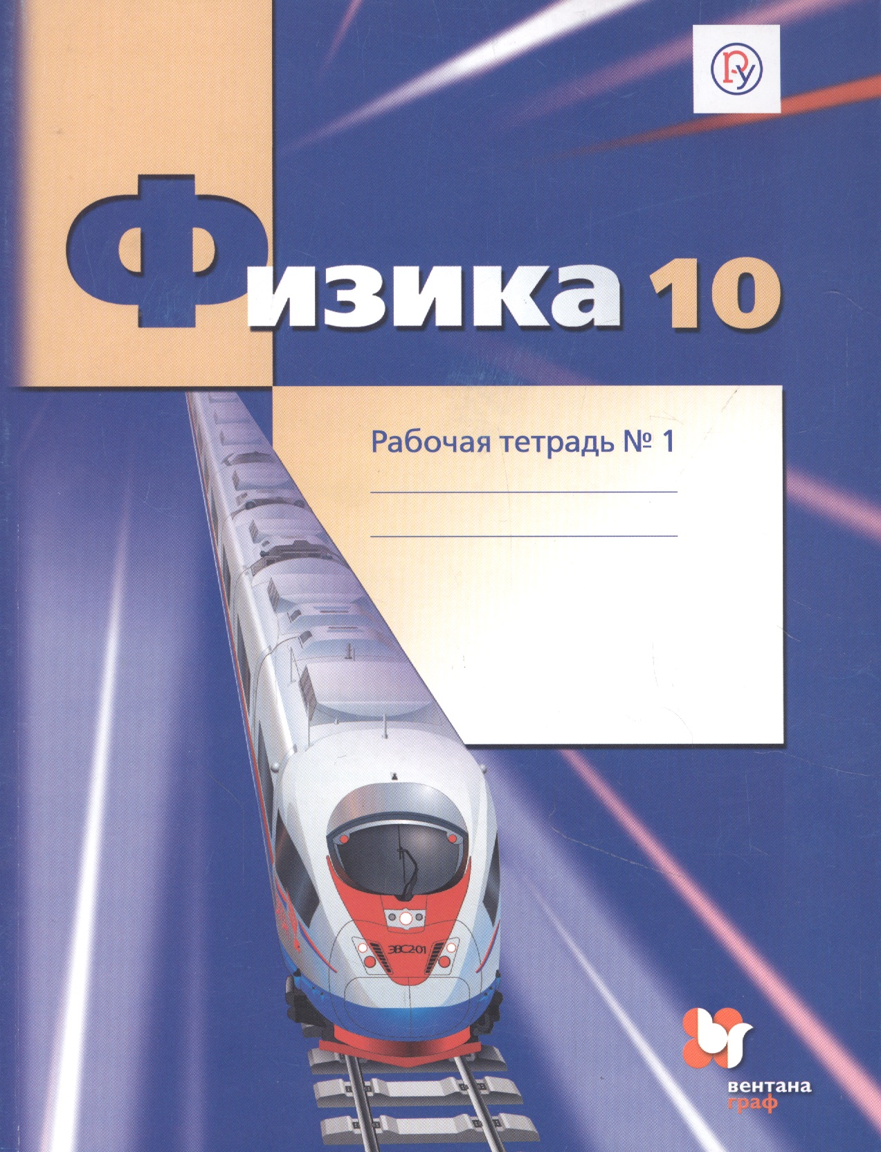 Физика. 10 класс. Рабочая тетрадь. Базовый и углубленный уровни. Часть 1 Читай-город