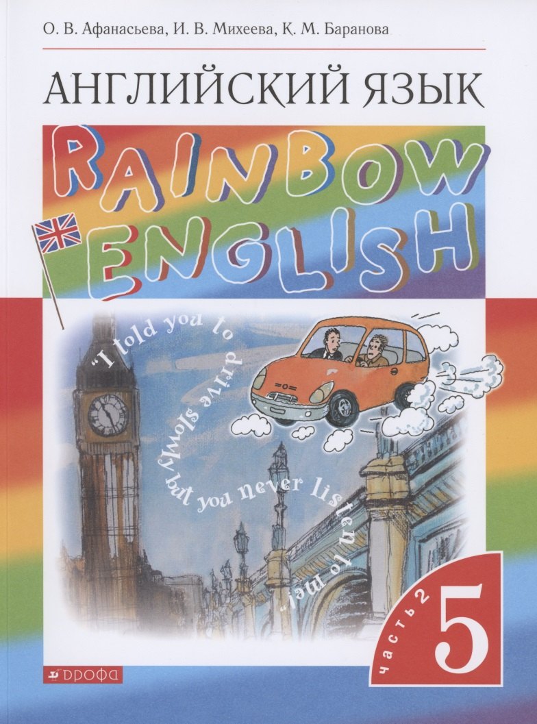 Rainbow English. Английский язык. 5 класс. Учебник. В двух частях. Часть 2 Читай-город