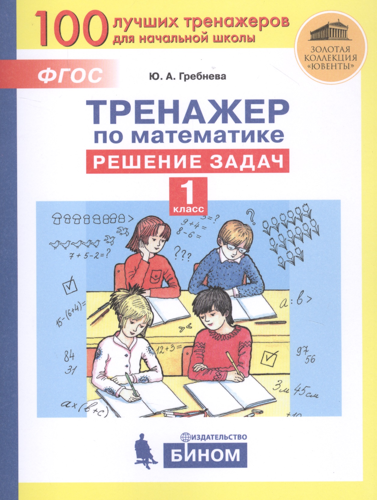 Тренажер по математике. Решение задач. 1 класс Читай-город