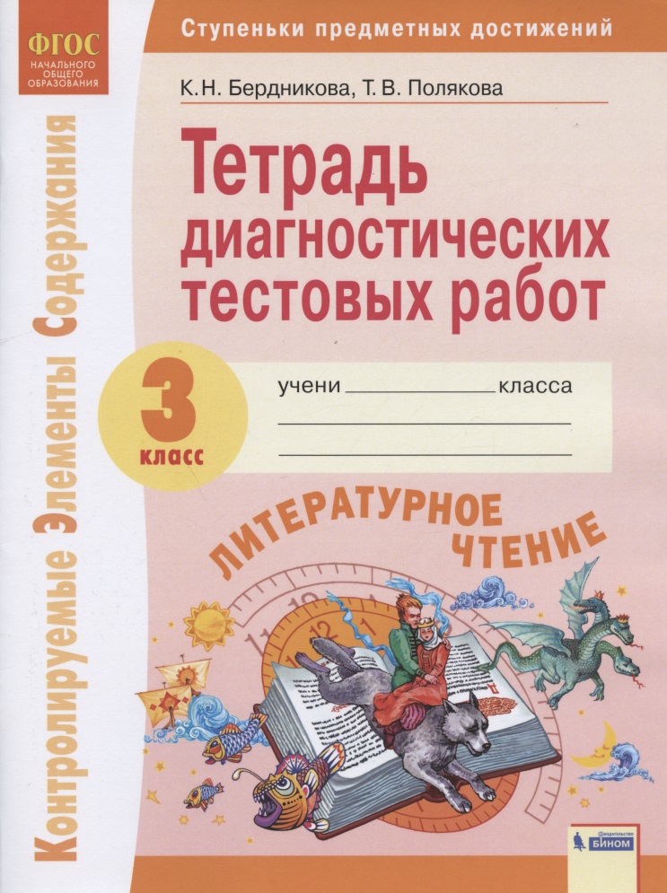 Литературное чтение. 3 класс. Тетрадь диагностических тестовых работ. Контролируемые элементы содержания. Ступеньки предметных достижений Читай-город
