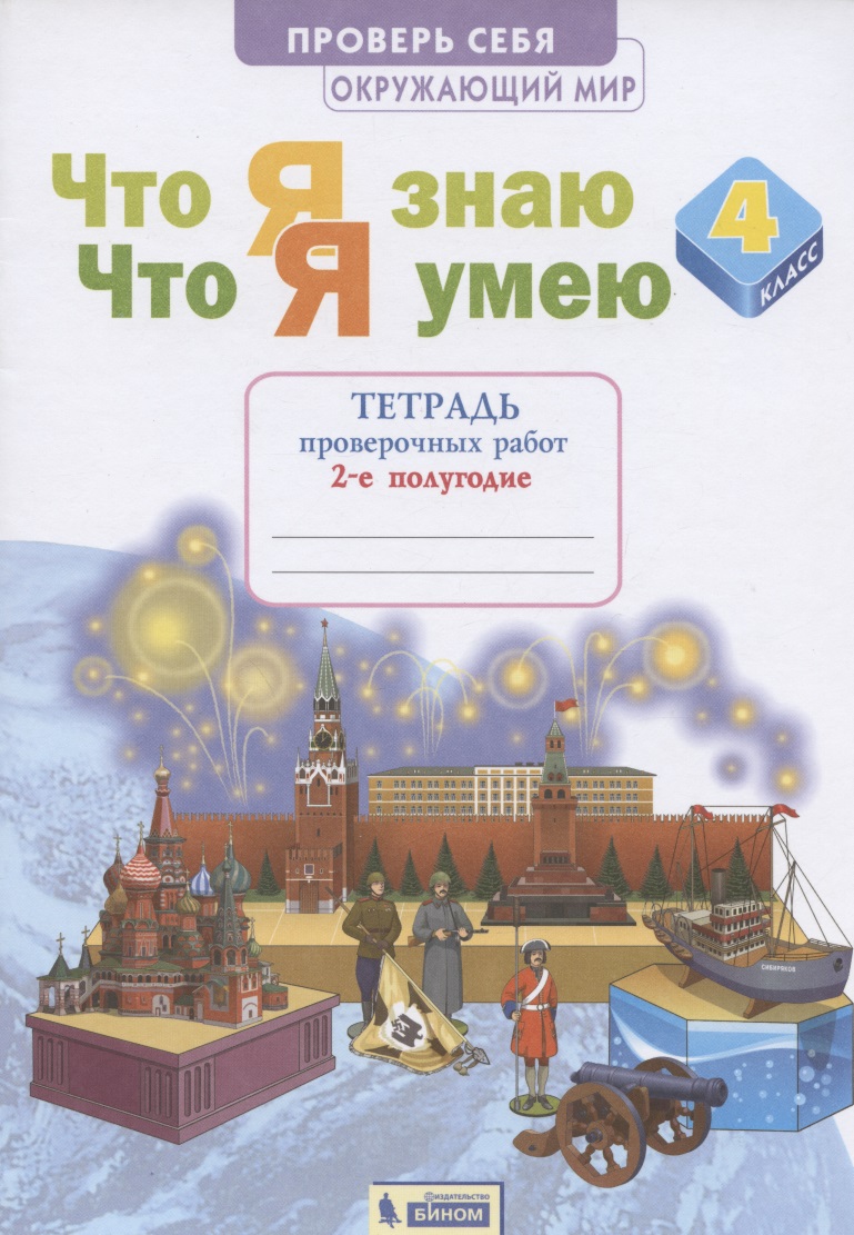 Окружающий мир 4кл. Что я знаю. Что я умею. Тетрадь проверочных работ в 2ч.Ч.2 Читай-город