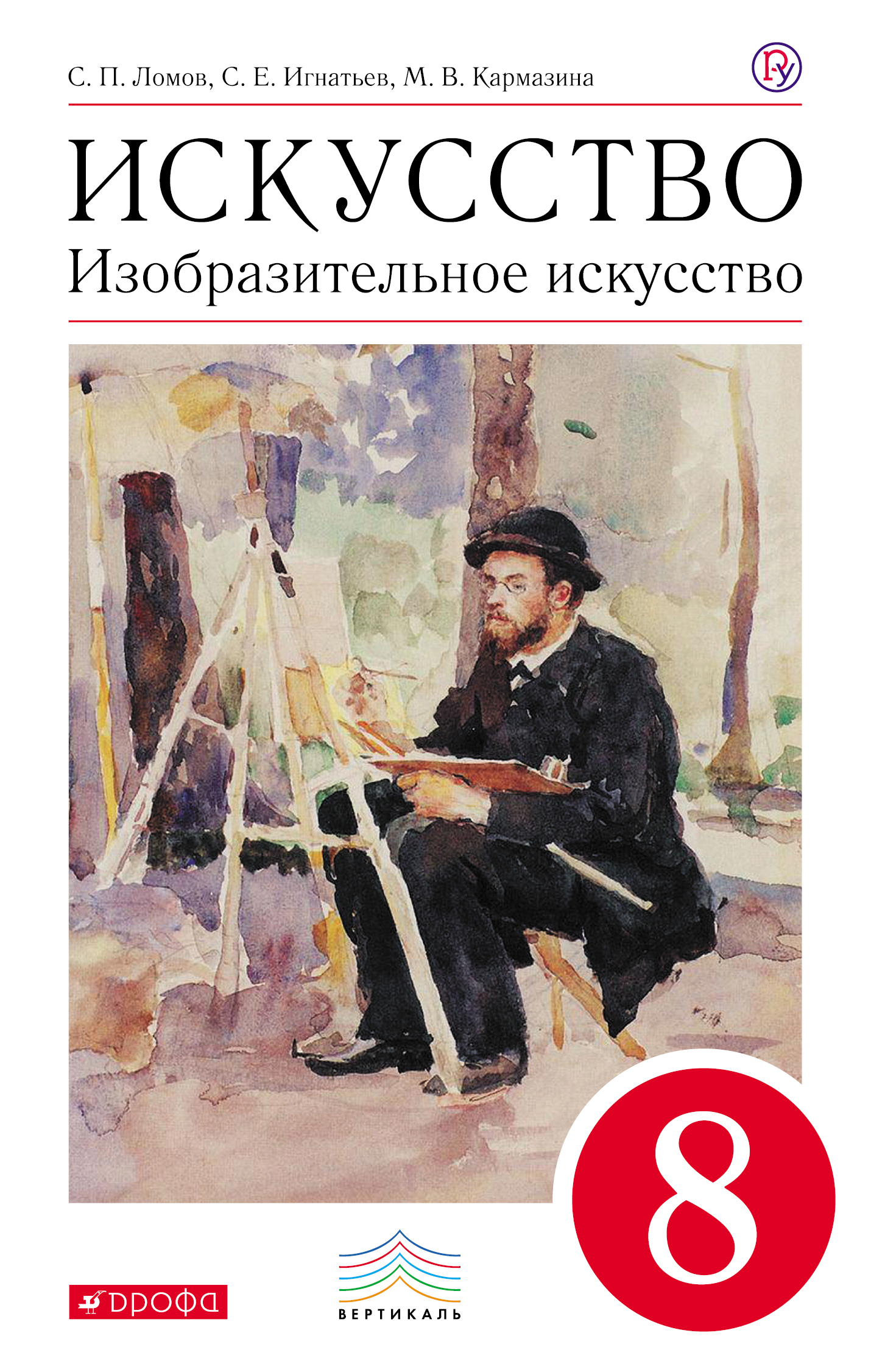 Искусство. Изобразительное искусство. 8 класс: учебник. 2 -е изд., перераб. (ФГОС) Читай-город