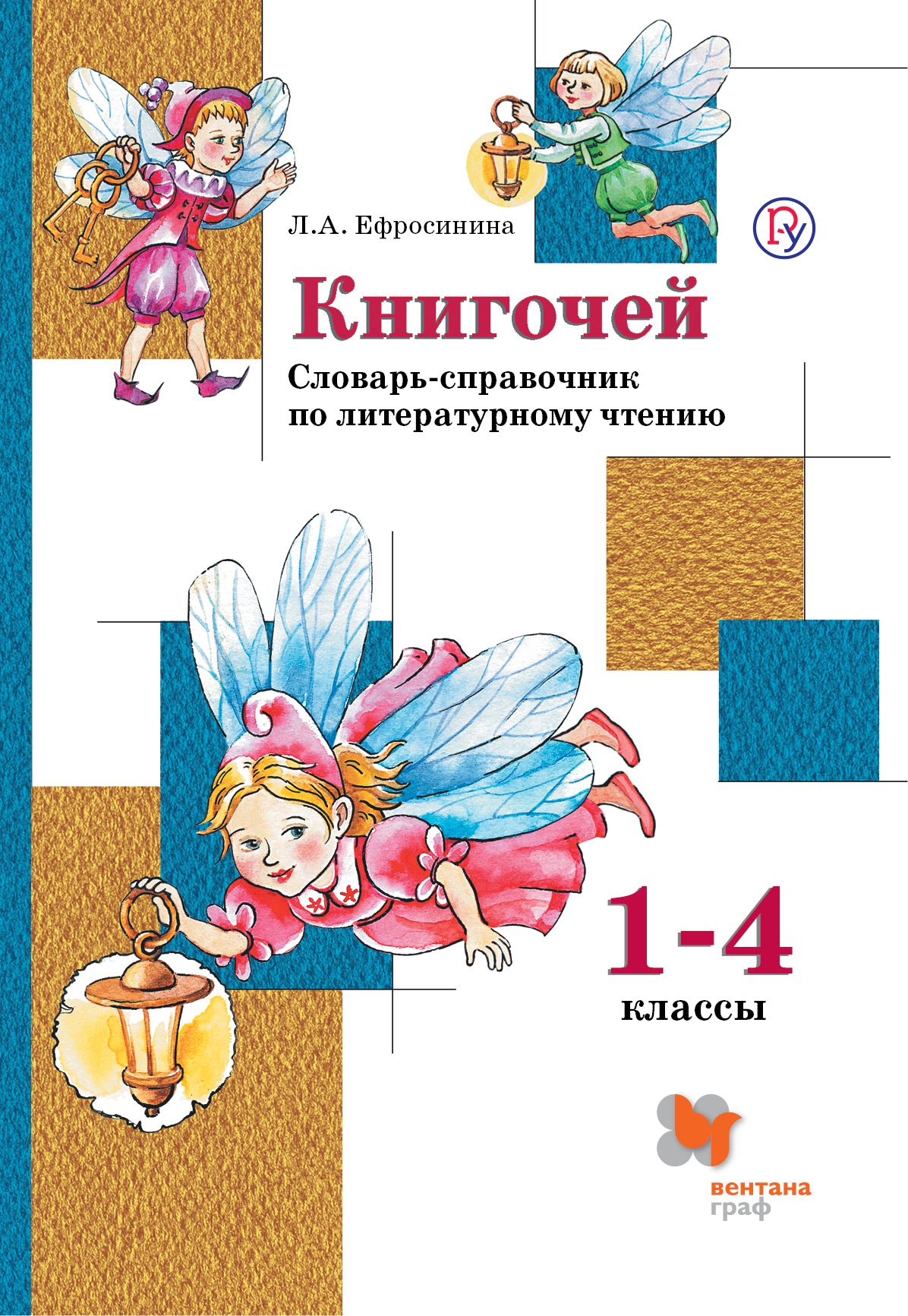 Книгочей. Словарь-справочник по литературному чтению для младших школьников. 1-4 кл. Учебное пособие Читай-город