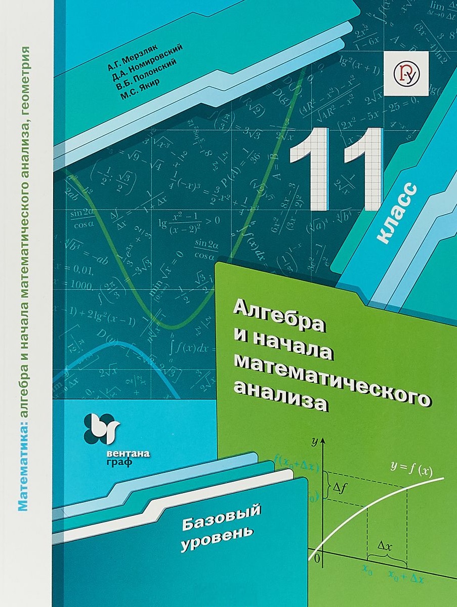 Математика: алгебра и начала математического анализа, геометрия. Алгебра и начала математического анализа. 11 класс. базовый уровень. Учебное пособие Читай-город