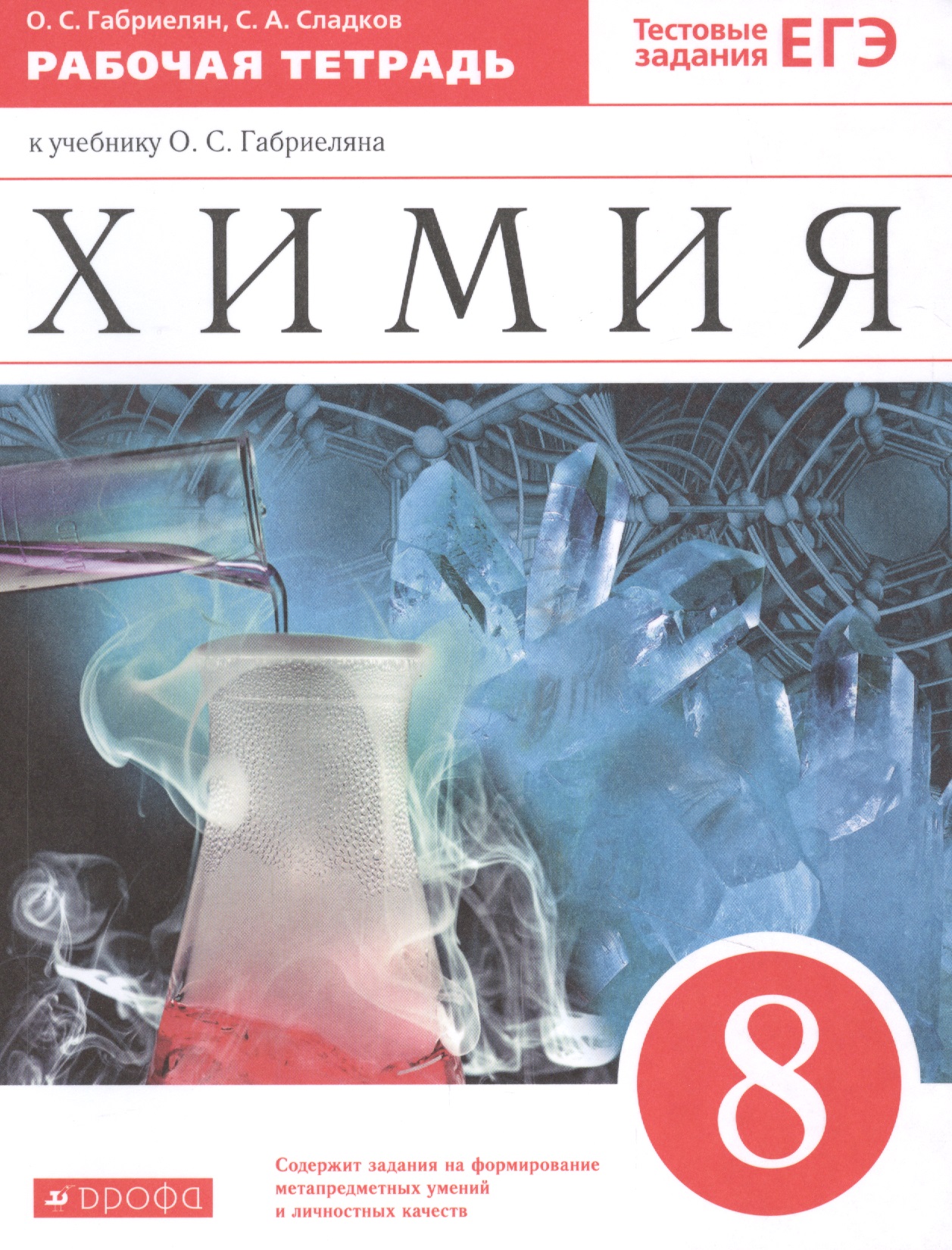 Химия. 8 класс. Рабочая тетрадь к учебнику О.С. Габриеляна. С тестовыми заданиями ЕГЭ Читай-город